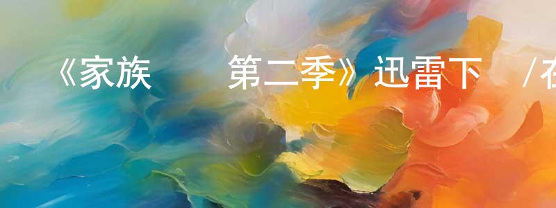 陳守斌發布《家族紐帶第二季》迅雷下載/在線觀看-都市情感-美劇天堂